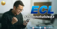 เด็กแนว (บ่าย) ECL : ราคาถูกเกินไปแล้ว