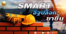 เด็กแนว (บ่าย) SMART : อิฐบล็อก ขาขึ้น