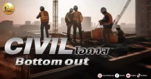 เด็กแนว (บ่าย) CIVIL : โอกาส bottom out