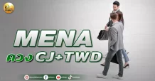 เด็กแนว (บ่าย) MENA : ควง CJ+TWD