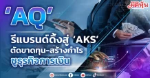 ‘AQ’ รีแบรนด์ดิ้งสู่ ‘AKS’ ตัดขาดทุน-สร้างกำไร-ชูธุรกิจการเงิน