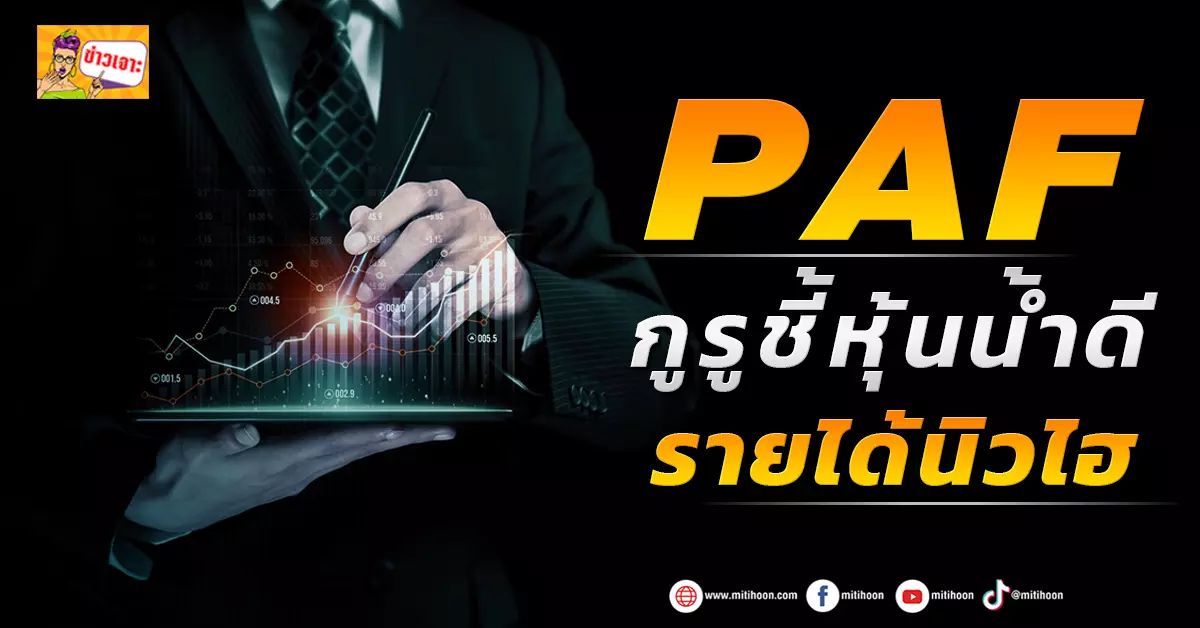 PAF กูรูชี้หุ้นน้ำดี รายได้นิวไฮ - มิติหุ้น | ชี้ชัดทุกการลงทุน Paf กูรูชี้หุ้นน้ำดี รายได้นิวไฮ - มิติหุ้น | ชี้ชัดทุกการลงทุน