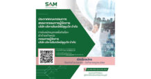 SAM บริษัทบริหารสินทรัพย์ของคนไทย เปิดรับสมัครบุคคลเพื่อดำรงตำแหน่งกรรมการผู้จัดการ ตั้งแต่บัดนี้ ถึง 16 กรกฎาคม 2566