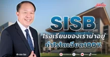 SISB โรงเรียนของเราน่าอยู่ กำไรโตเฉียด100%