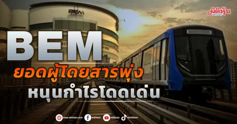 BEM  ยอดผู้โดยสารพุ่ง  หนุนกำไรโดดเด่น