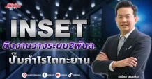 INSET  ชิงงานวางระบบ2พันล.  ปั๊มกำไรโตทะยาน