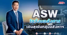 ASW โชว์งบอลังการ เด่นสุดในกลุ่มอสังหาฯ