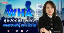 WHA ลุ้นปิดดีลรายใหญ่ ดันยอดขายพุ่งทำนิวไฮ