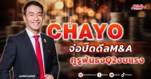 CHAYO จ่อปิดดีล M&A กูรูฟันธง Q2 งบแรง