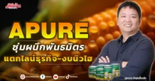 APURE  ซุ่มผนึกพันธมิตร  แตกไลน์ธุรกิจ-งบนิวไฮ