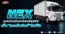 NEX งบผงาดรับอานิสงส์ลุย EV เข็น “เทอร์ราไบท์” ไอพีโอ