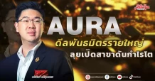AURA ดีลพันธมิตรรายใหญ่ ลุยเปิดสาขาดันกำไรโต