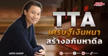 TTA เศรษฐีเงินหนา  สร้างอภิมหาดีล