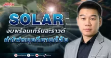 SOLAR  งบพร้อมเทิร์นอะราวด์  ค่าไฟหนุนดีมานด์ล้น