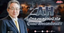 AH ปักธงผลงานนิวไฮ  ลุ้นคว้าออเดอร์รถ EV