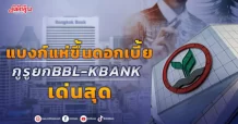 แบงก์แห่ขึ้นดอกเบี้ย กูรูยกBBL-KBANKเด่นสุด