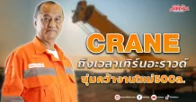CRANE  ถึงเวลาเทิร์นอะราวด์  ซุ่มคว้างานใหม่500ล.