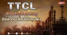 TTCL อวดแบ็คล็อคหรู ปิดความเสี่ยงต้นทุนพุ่ง