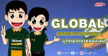GLOBAL ขยายสาขาตามแผน บุกตลาดขายออนไลน์
