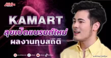 KAMART  ลุยเปิดแบรนด์ใหม่  ผลงานทุบสถิติ