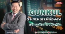 GUNKUL  ต้านทานการเมืองสูง  เข็นธุรกิจ EPC ไอพีโอ