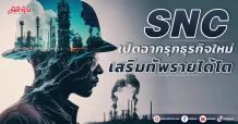 SNC  เปิดฉากรุกธุรกิจใหม่ เสริมทัพรายได้โต
