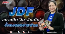 JDF  สยายปีก ‘จีน-อินเดีย’  ปักธงยอดขายพันล.