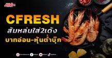 CFRESH ส้มหล่นใส่2เด้ง บาทอ่อน-หุ้นต่ำบุ๊ก