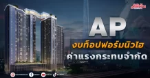AP งบท็อปฟอร์มนิวไฮ ค่าแรงกระทบจำกัด