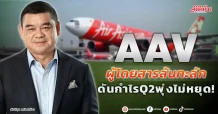 AAV  ผู้โดยสารล้นทะลัก  ดันกำไร Q2 พุ่งไม่หยุด!