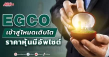 EGCO  เข้าสู่โหมดเติบโต  ราคาหุ้นมีอัพไซต์