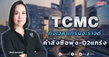 TCMC  ถึงเวลาเทิร์นอะราวด์   คำสั่งซื้อพุ่ง-Q2แกร่ง