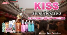 KISS รับทรัพย์ทัวร์จีน กระแสเหมาสินค้ายกแผง