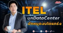 ITEL บุก DataCenter ปักหมุดงบโตแกร่ง