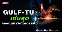 GULF-TUเด่นสุด กองทุนทำวินโดเดรสซิ่ง