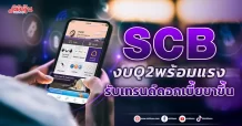 SCB งบ Q2 พร้อมแรง รับเทรนด์ดอกเบี้ยขาขึ้น