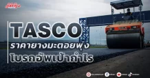TASCO ราคายางมะตอยพุ่ง โบรกอัพเป้ากำไร
