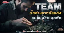TEAM บิ๊กต่างชาติป้อนดีล หนุนผลงานสุดพีค