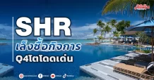 SHR เล็งซื้อกิจการ  งบสวยเด่น Q4