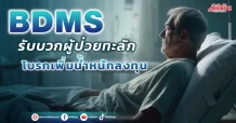 BDMS  รับบวกผู้ป่วยทะลัก โบรกเพิ่มน้ำหนักลงทุน