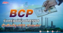 BCP  รับทรัพย์ก้อนโต ESSO  หุ้นยิวด์สูง10% ‘น่าสะสม’