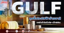 GULF  ลุยซื้อโรงไฟฟ้าข้ามชาติ  เขย่ากำไรนิวไฮ-เป้า68บ.