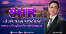 SHR  เด้งรับท่องเที่ยวคึกคัก  ยอดเข้าพักพุ่ง-กำไรแรง
