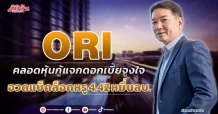 ORI  คลอดหุ้นกู้แจกดอกเบี้ยจูงใจ  อวดแบ็คล็อกหรู 4.42หมื่นลบ.