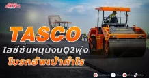 TASCO ไฮซีซั่นหนุนงบ Q2 พุ่ง  โบรกอัพเป้ากำไร