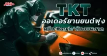 TKT  ออเดอร์ยานยนต์พุ่ง  ผนึก‘Karrie’ดันงบผงาด