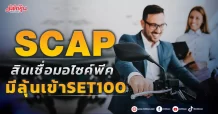 SCAP สินเชื่อมอไซค์พีค มีลุ้นเข้า SET100