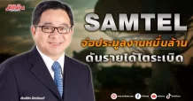 SAMTEL จ่อประมูลงานหมื่นล้าน ดันรายได้โตระเบิด