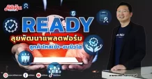 READY ลุยพัฒนาแพลตฟอร์ม ลูกค้าไหลเข้า-งบนิวไฮ