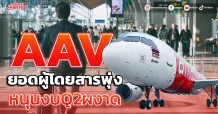 AAV ยอดผู้โดยสารพุ่ง หนุนงบQ2ผงาด